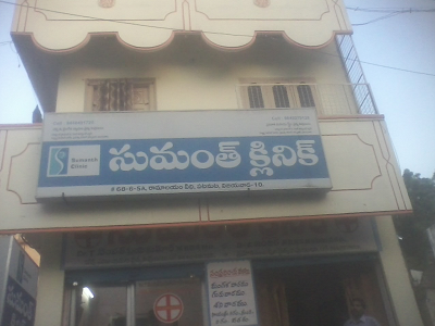 Sumanth Clinic - Patamata, Vijayawada